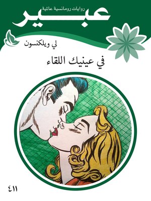 cover image of في عينيك اللقاء